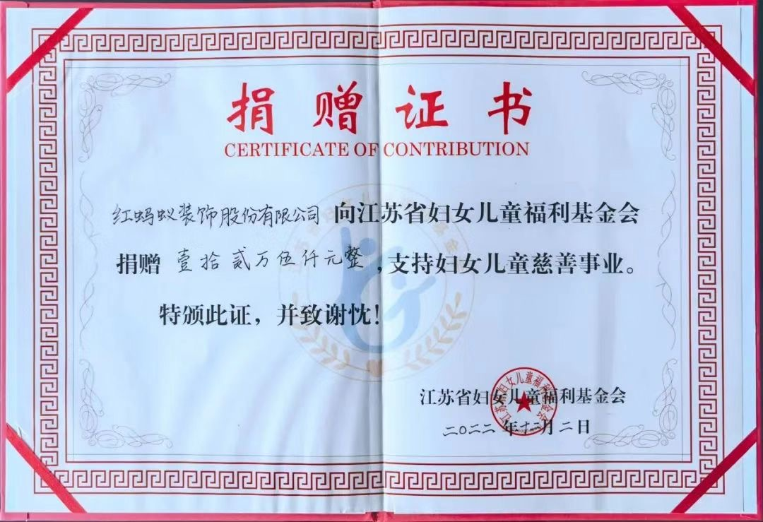 与美好同行 | 红蚂蚁装饰集团荣获江苏妇女儿童慈善杰出贡献单位